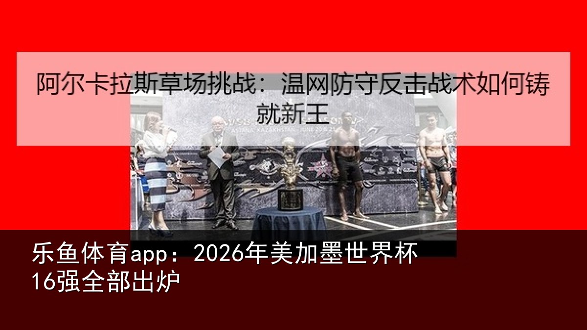 乐鱼体育app:2026年美相关情况出炉